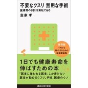 不要なクスリ 無用な手術 医療費の8割は無駄である（講談社） [電子書籍]