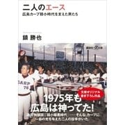 二人のエース 広島カープ弱小時代を支えた男たち（講談社） [電子書籍]
