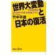 世界大変動と日本の復活 竹中教授の2020年・日本大転換プラン（講談社） [電子書籍]