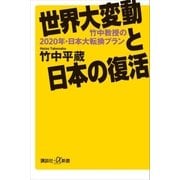 世界大変動と日本の復活 竹中教授の2020年・日本大転換プラン（講談社） [電子書籍]