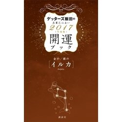 ヨドバシ Com ゲッターズ飯田の五星三心占い 開運ブック 17年度版 金のイルカ 銀のイルカ 講談社 電子書籍 通販 全品無料配達