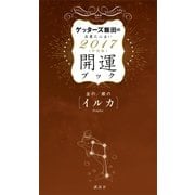 ゲッターズ飯田の五星三心占い 開運ブック 2017年度版 金のイルカ・銀のイルカ（講談社） [電子書籍]