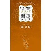 ゲッターズ飯田の五星三心占い 開運ブック 2017年度版 金の羅針盤・銀の羅針盤（講談社） [電子書籍]