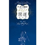 ゲッターズ飯田の五星三心占い 開運ブック 2017年度版 金のインディアン・銀のインディアン（講談社） [電子書籍]
