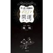 ゲッターズ飯田の五星三心占い 開運ブック 2017年度版 金の鳳凰・銀の鳳凰（講談社） [電子書籍]