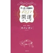 ゲッターズ飯田の五星三心占い 開運ブック 2017年度版 金のカメレオン・銀のカメレオン（講談社） [電子書籍]