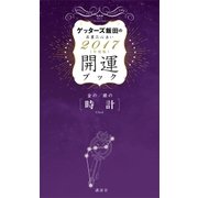 ゲッターズ飯田の五星三心占い 開運ブック 2017年度版 金の時計・銀の時計（講談社） [電子書籍]