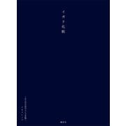 イガリ化粧 ～大人のためのメイク手帖～（講談社） [電子書籍]