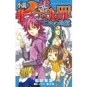 小説 七つの大罪 外伝― 七色の追憶（講談社） [電子書籍]