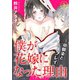 僕が花嫁になった理由～幼馴染と三人プレイ 1（秋水社ORIGINAL） [電子書籍]