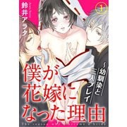 僕が花嫁になった理由～幼馴染と三人プレイ 1（秋水社ORIGINAL） [電子書籍]