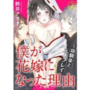 僕が花嫁になった理由～幼馴染と三人プレイ 2（秋水社ORIGINAL） [電子書籍]