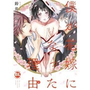 【電子版特典付】僕が花嫁になった理由（秋水社ORIGINAL） [電子書籍]