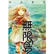 無限島 上【電子オリジナルカラー版】（一迅社） [電子書籍]