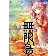 無限島 下【電子オリジナルカラー版】（一迅社） [電子書籍]