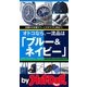 by Hot-Dog PRESS オトコなら、一流品は「ブルー＆ネイビー」 定番中の定番カラーこそオヤジに似合う！（講談社） [電子書籍]