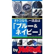 by Hot-Dog PRESS オトコなら、一流品は「ブルー＆ネイビー」 定番中の定番カラーこそオヤジに似合う！（講談社） [電子書籍]