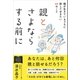 親とさよならする前に 親が生きているうちに話しておきたい64のこと（サンクチュアリ出版） [電子書籍]