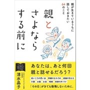 親とさよならする前に 親が生きているうちに話しておきたい64のこと（サンクチュアリ出版） [電子書籍]