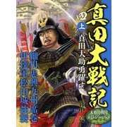 真田大戦記 四 上 真田大助勇躍す（ゴマブックス） [電子書籍]