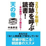 2017年版！ 奇跡を呼ぶ読書！ ―本は絶対1人で読むな！ 天の巻（ゴマブックス） [電子書籍]