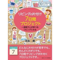 ヨドバシ Com リビングの片付け7日間プロジェクト 一週間で人が呼べるリビングになる まんがびと 電子書籍 通販 全品無料配達