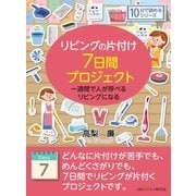 リビングの片付け7日間プロジェクト。一週間で人が呼べるリビングになる。（まんがびと） [電子書籍]