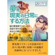 夢を現実の日常にする方法。謎の夢実現マスターとの会話で浮かび上がる、あなたの夢をかなえる道筋。（まんがびと） [電子書籍]