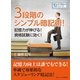 3段階のシンプル暗記術！記憶力が伸びる！資格試験に効く！（まんがびと） [電子書籍]
