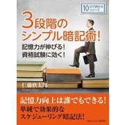 3段階のシンプル暗記術！記憶力が伸びる！資格試験に効く！（まんがびと） [電子書籍]