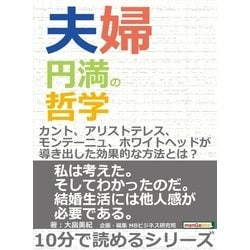 ヨドバシ.com - 夫婦円満の哲学。カント、アリストテレス