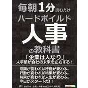 毎朝1分読むだけハードボイルド人事の教科書。「企業は人なり」人事部が会社の未来を左右する！（まんがびと） [電子書籍]