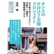 タンスの片付け7日間プロジェクト。あの服が見つからない！洋服が一週間で整理整頓できる。（まんがびと） [電子書籍]