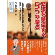 緊張を撃退する5つの魔法。人前で発言するとき頭がまっしろ！緊張しやすいあなたへ。（まんがびと） [電子書籍]