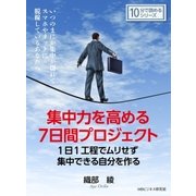 集中力を高める7日間プロジェクト。1日1工程でムリせず集中できる自分を作る。（まんがびと） [電子書籍]