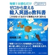 毎朝1分読むだけゼロから覚える輸入英語の教科書。これを知ってるだけで業務は大きく変わる。（まんがびと） [電子書籍]