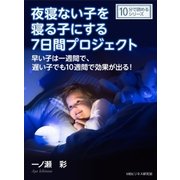 夜寝ない子を寝る子にする7日間プロジェクト。早い子は一週間で、遅い子でも10週間で効果が出る！（まんがびと） [電子書籍]