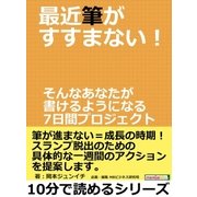 最近筆がすすまない！そんなあなたが書けるようになる7日間プロジェクト。（まんがびと） [電子書籍]
