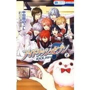 アイドリッシュセブン （2）（白泉社） [電子書籍]