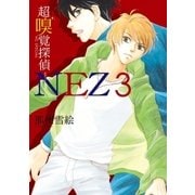 超嗅覚探偵NEZ(3)（白泉社） [電子書籍]