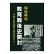 教育戦後史開封（閣文社） [電子書籍]