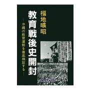 教育戦後史開封（閣文社） [電子書籍]