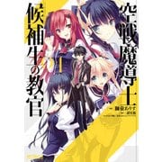 空戦魔導士候補生の教官 4（KADOKAWA） [電子書籍]