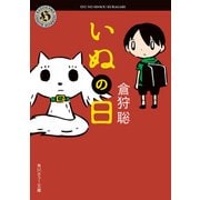 いぬの日（KADOKAWA） [電子書籍]