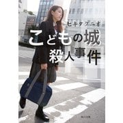 こどもの城殺人事件（KADOKAWA） [電子書籍]