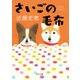 さいごの毛布（KADOKAWA） [電子書籍]