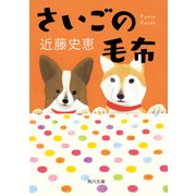 さいごの毛布（KADOKAWA） [電子書籍]