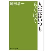 人生はいつもちぐはぐ（KADOKAWA） [電子書籍]