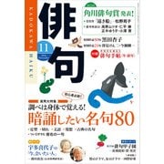 俳句 28年11月号（角川文化振興財団） [電子書籍]