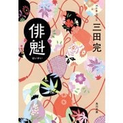 俳魁（KADOKAWA） [電子書籍]
